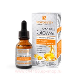 NOVOSVIT AMPOULE GLOW OIL СЫВОРОТКА ДЛЯ ЛИЦА СИЯЮЩАЯ С МАСЛОМ ЖОЖОБА 25МЛ