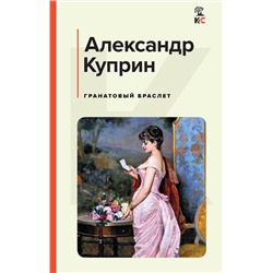 Эксмо Александр Куприн "Гранатовый браслет"