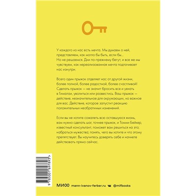 Эксмо Томми Бейкер "ЭП10_Проект “Новая жизнь”. Как перестать ждать подходящего момента и действовать смело"