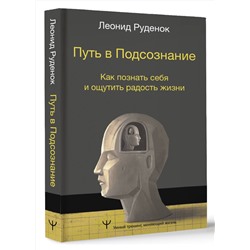 АСТ Леонид Руденок "Путь в Подсознание. Как познать себя и ощутить радость жизни"
