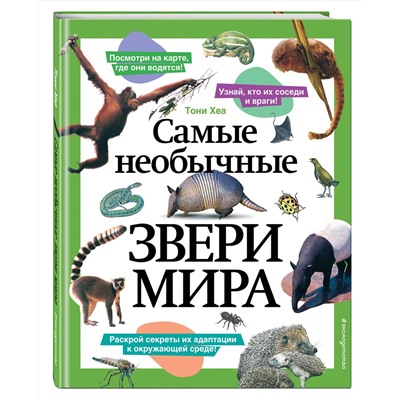 Эксмо Тони Хеа "Самые необычные звери мира"