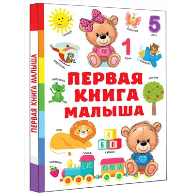 АСТ Дмитриева В.Г. "Первая книга малыша"