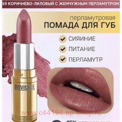 LUXVISAGE Губная помада перламутровая тон 69 коричнево-лиловый с жемчужным перламутром