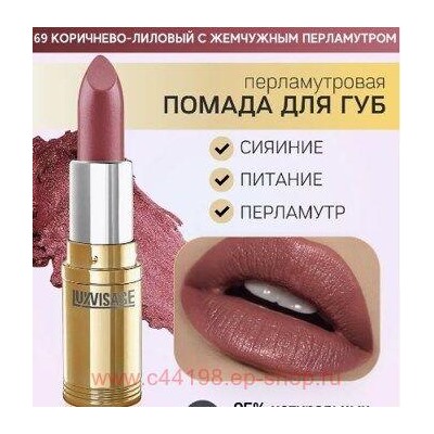 LUXVISAGE Губная помада перламутровая тон 69 коричнево-лиловый с жемчужным перламутром