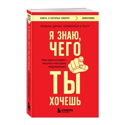 Эксмо Робин Дрик, Кэмерон Стаут "Я знаю, чего ты хочешь. Как просчитывать мысли и поступки окружающих"