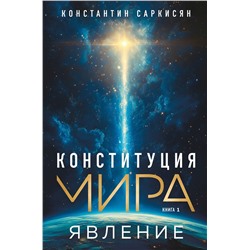 Эксмо Константин Владиславович Саркисян "Конституция мира. Явление"