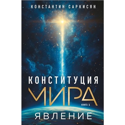 Эксмо Константин Владиславович Саркисян "Конституция мира. Явление"