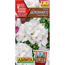 1432A Герань Балконная перламутр F2 5 шт