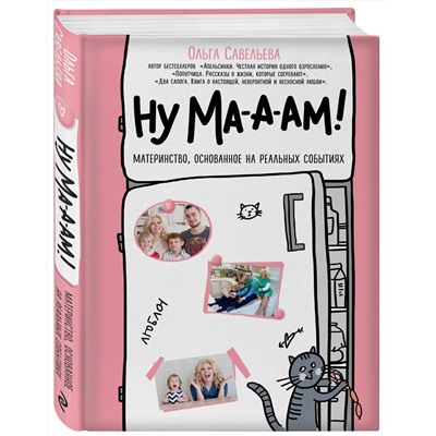 483897 Эксмо Ольга Савельева "Ну ма-а-ам! Материнство, основанное на реальных событиях"