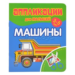 Аппликации для малышей. Машины