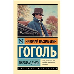 АСТ Николай Васильевич Гоголь "Мертвые души"