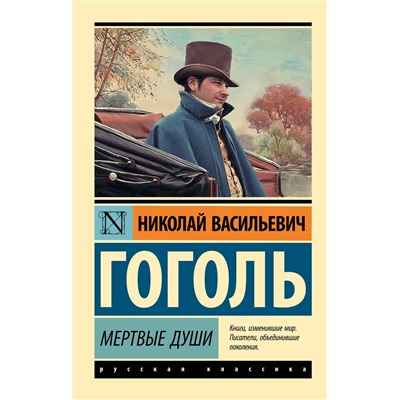 АСТ Николай Васильевич Гоголь "Мертвые души"