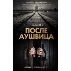 АСТ Ева Шлосс "После Аушвица"