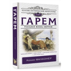 АСТ Колин Фалконер "Гарем. Реальная жизнь Хюррем"