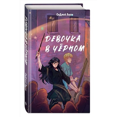 Эксмо СиДжей Лоути "Девочка в черном"