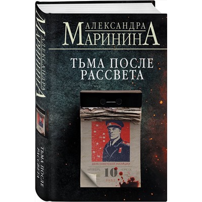 Эксмо Александра Маринина "Тьма после рассвета (формат клатчбук)"