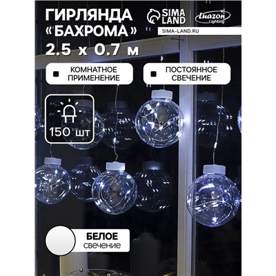 УЦЕНКА Гирлянда «Бахрома», 2.5×0.7 м, с насадками «Шарики», IP20, 150 LED, 12 В, серебристая нить, свечение белое