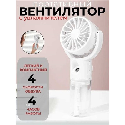 Вентилятор ручной с увлажнителем, Артикул: 136106