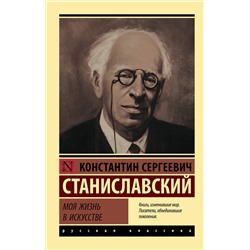 АСТ Константин Станиславский "Моя жизнь в искусстве"