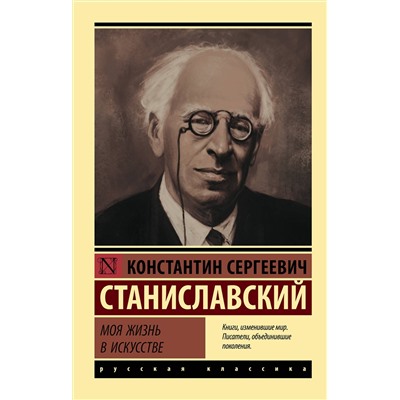АСТ Константин Станиславский "Моя жизнь в искусстве"