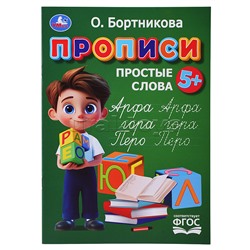 Прописи. Простые слова. Бортникова О.