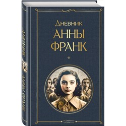 Эксмо Анна Франк "Дневник Анны Франк"