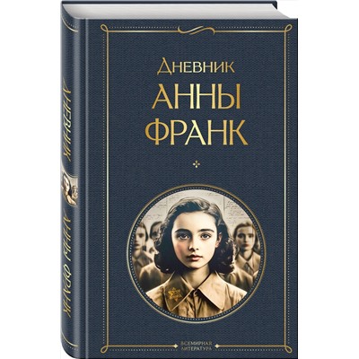 Эксмо Анна Франк "Дневник Анны Франк"