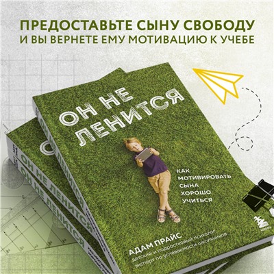 Эксмо Адам Прайс "Он не ленится. Как мотивировать сына хорошо учиться"