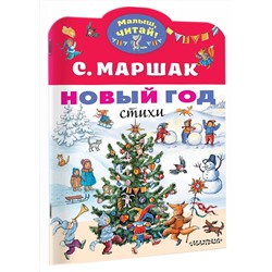 АСТ Маршак С.Я. "Новый год. Стихи"