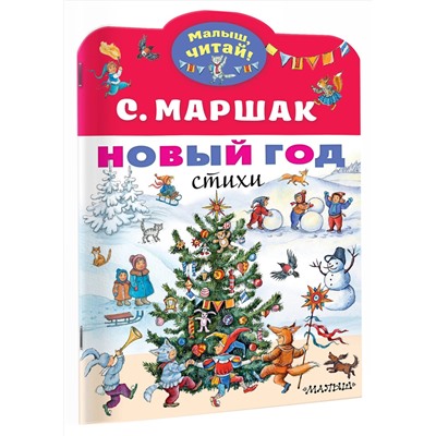 АСТ Маршак С.Я. "Новый год. Стихи"