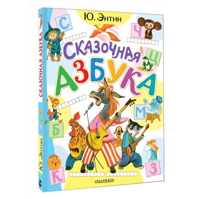 АСТ Энтин Ю.С. "Сказочная азбука"