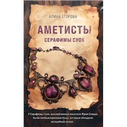 Эксмо Алина Егорова "Аметисты Серафимы Суок"