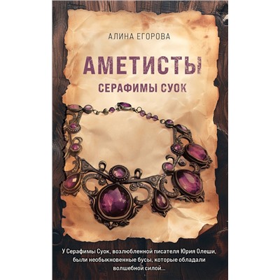 Эксмо Алина Егорова "Аметисты Серафимы Суок"