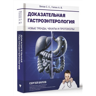 АСТ Вялов Сергей Сергеевич, Гилюк Анастасия Владимировна "Доказательная гастроэнтерология: новые тренды, чекапы и протоколы"