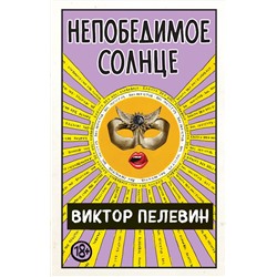 Эксмо Виктор Пелевин "Непобедимое Солнце"