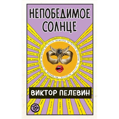 346665 Эксмо Виктор Пелевин "Непобедимое Солнце"