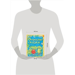 АСТ Мультановская Д.В. "Огородные сказки"
