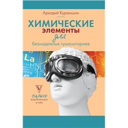 АСТ Аркадий Курамшин "Химические элементы для безнадежных гуманитариев"