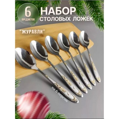 Набор столовых ложек 83411 (В ассортименте)