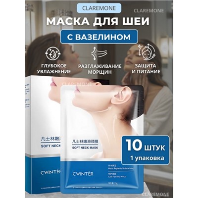 Маска для шеи с вазелином Cwinter, 10 шт