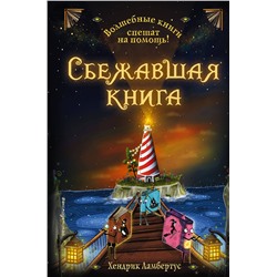 Эксмо Хендрик Ламбертус "Die Mission der tollkuehnen Buecher книга 2(у.н.)"