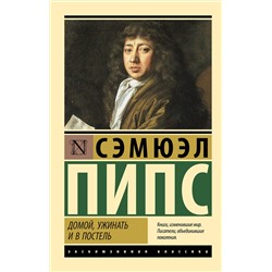АСТ Сэмюэл Пипс "Домой, ужинать и в постель"
