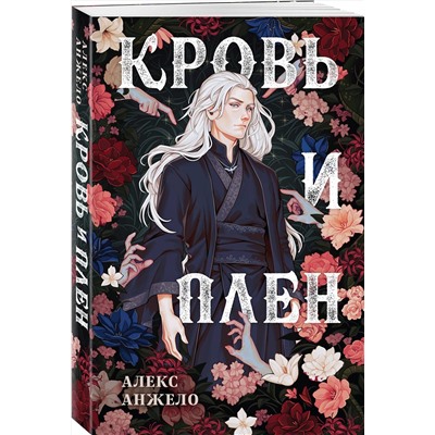 419499 Эксмо Алекс Анжело "Кровь и Плен. Оформление Люция"