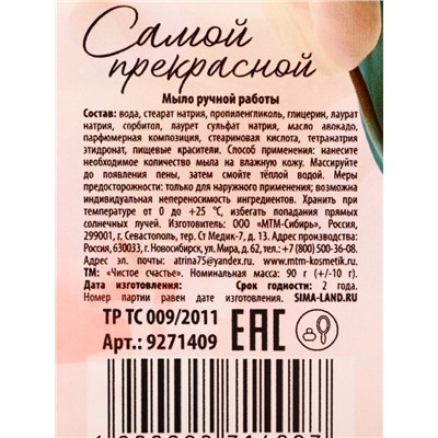 Мыло для рук «С 8 Марта!», 90 г, аромат ванили, Чистое счастье