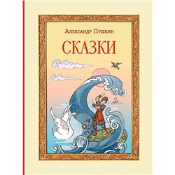 Эксмо А. С. Пушкин "Сказки (ил. Т. Муравьевой)"