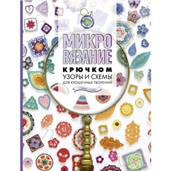 АСТ Стэффи Глэйвс "Микровязание крючком. Узоры и схемы для крошечных творений"