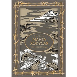 АСТ Евгений Штейнер "Манга Хокусая. Боги, люди, природа. Футляр"