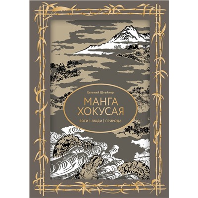 АСТ Евгений Штейнер "Манга Хокусая. Боги, люди, природа. Футляр"