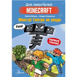 АСТ Вольц Х. "Minecraft. Первое чтение. Монстр! Смотри не упади"
