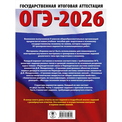 АСТ Корощенко А.С., Купцова А.В. "ОГЭ-2026. Химия. 30 тренировочных вариантов экзаменационных работ для подготовки к основному государственному экзамену"